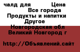 Eduscho Cafe a la Carte  / 100 чалд для Senseo › Цена ­ 1 500 - Все города Продукты и напитки » Другое   . Новгородская обл.,Великий Новгород г.